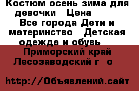 Костюм осень-зима для девочки › Цена ­ 600 - Все города Дети и материнство » Детская одежда и обувь   . Приморский край,Лесозаводский г. о. 